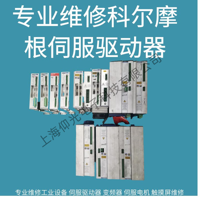深圳科爾摩根驅(qū)動(dòng)器報(bào)警F828/f829維修多少錢(qián)
