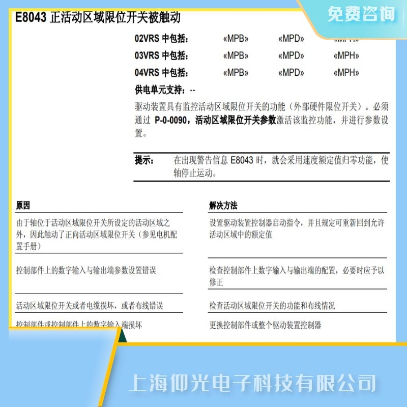 力士樂(lè)伺服驅(qū)動(dòng)器維修故障代碼E8043限位開關(guān)維修